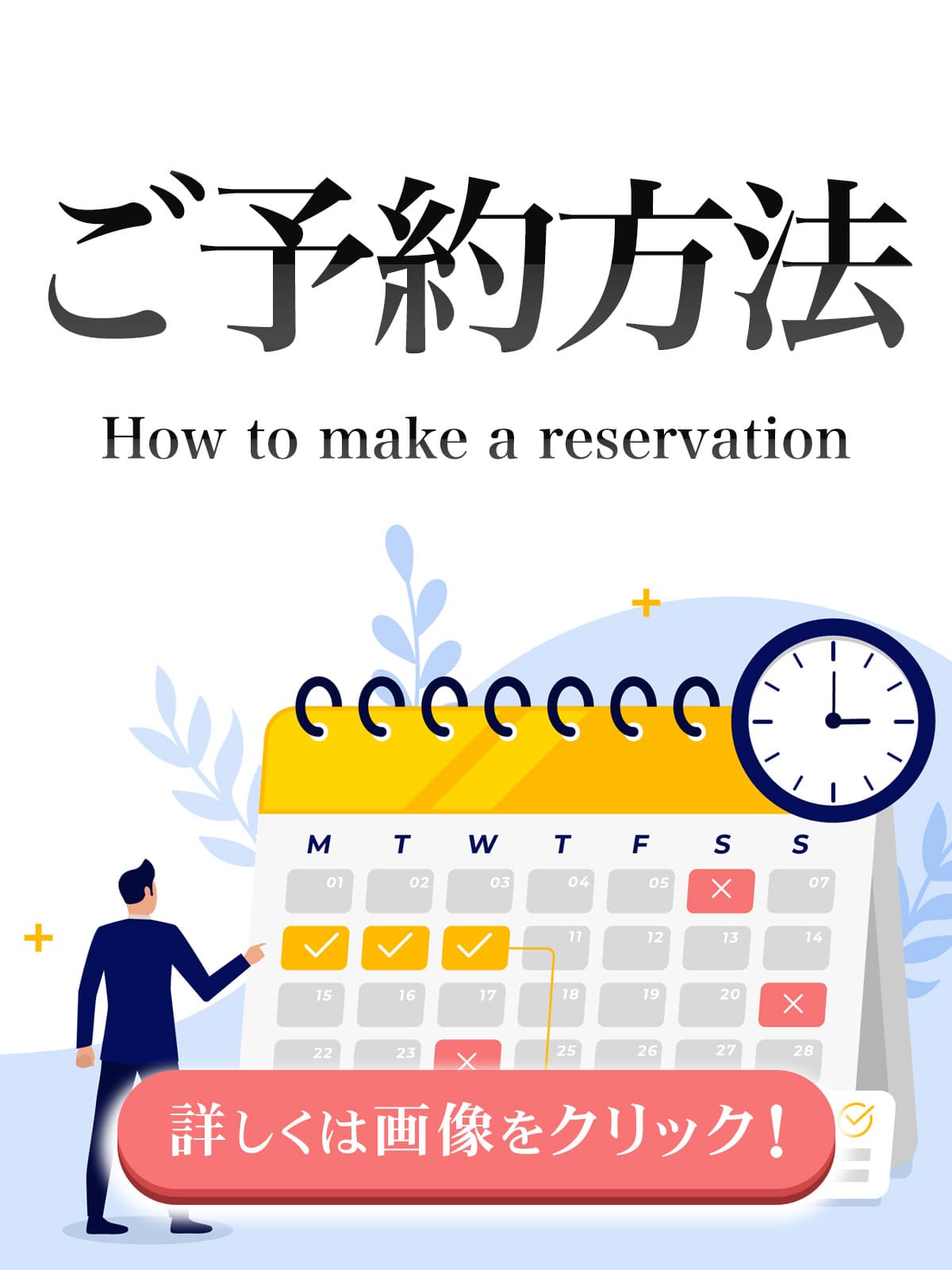 ご予約について
