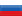 ロシア出身